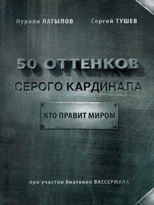 cover image of 50 оттенков серого кардинала